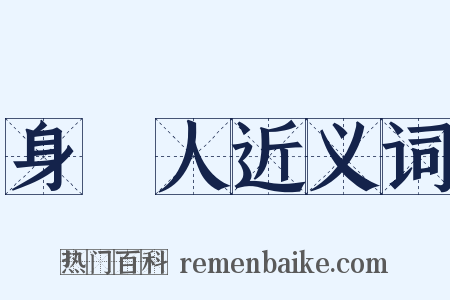 身邊人近义词是什么意思的图片